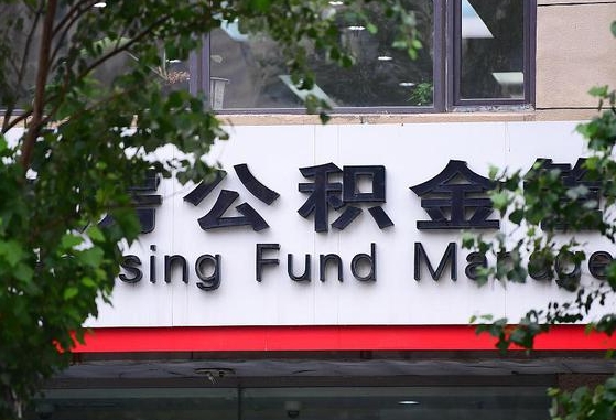 2020年公积金改革-贵港公积金代办平台